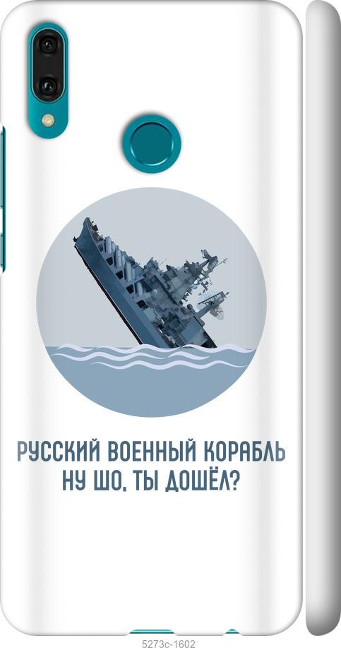 Чехол на Huawei Y9 2019 Русский военный корабль v3