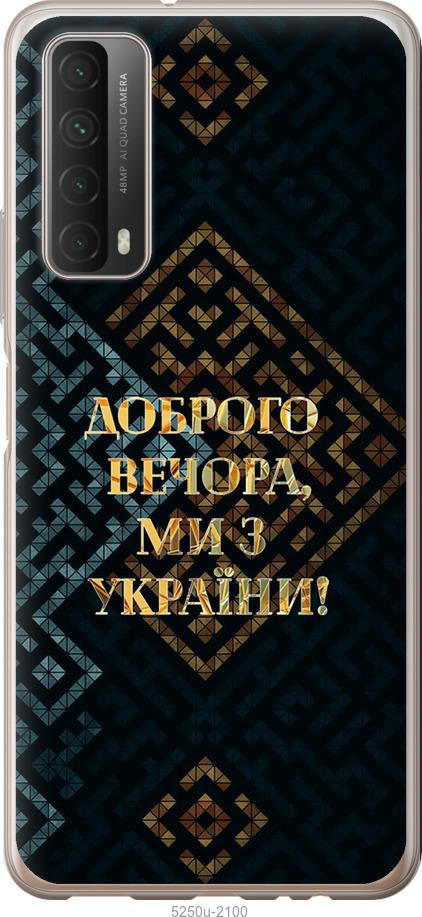 

Чехол на Huawei P Smart 2021 Мы из Украины v3