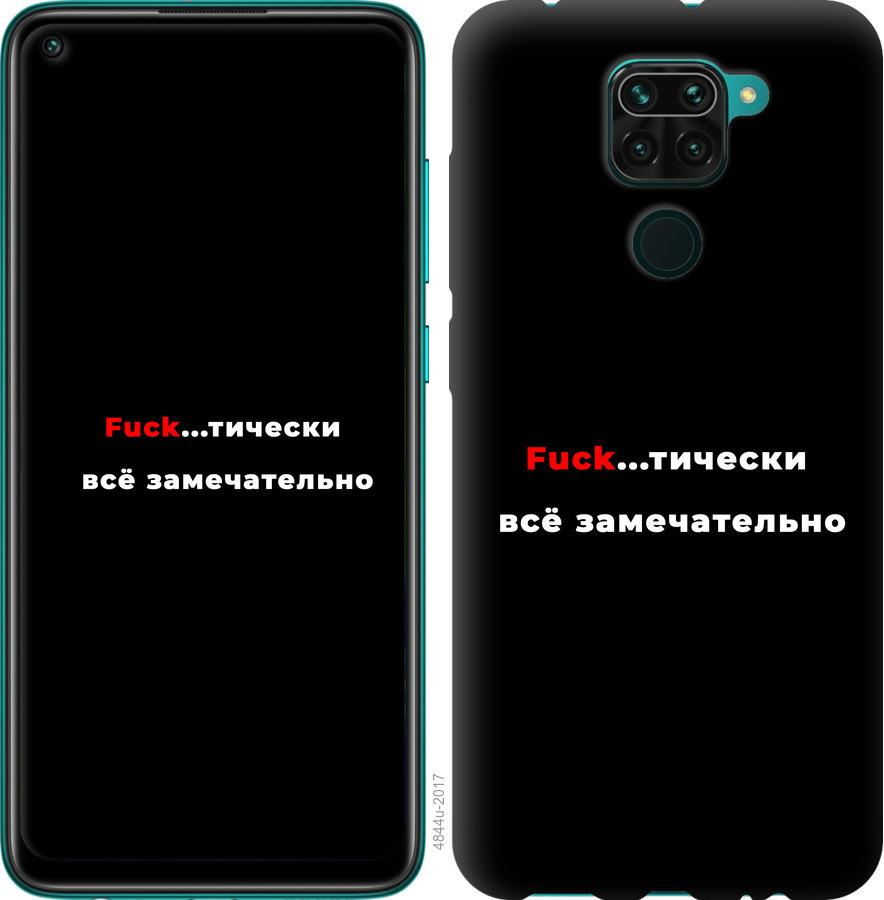 

Чехол на Xiaomi Redmi Note 9 Всё замечательно