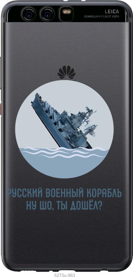 

Чохол на Huawei P10 Plus Російський військовий корабель v3