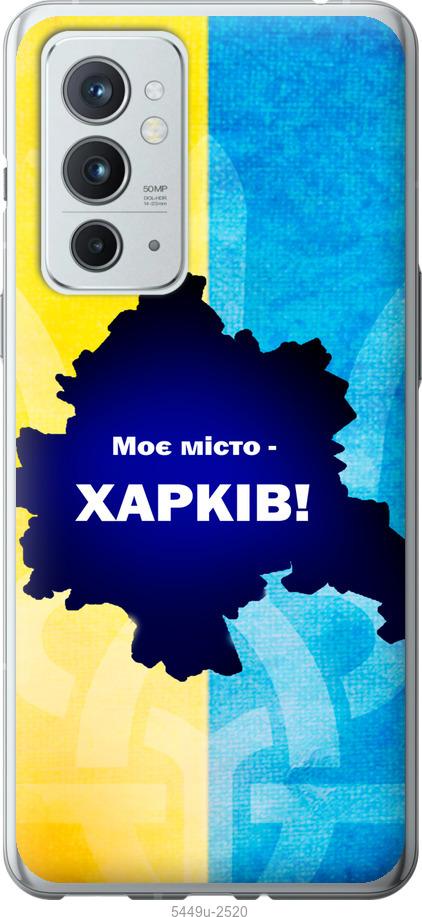 

Чехол на OnePlus 9RT Харьков
