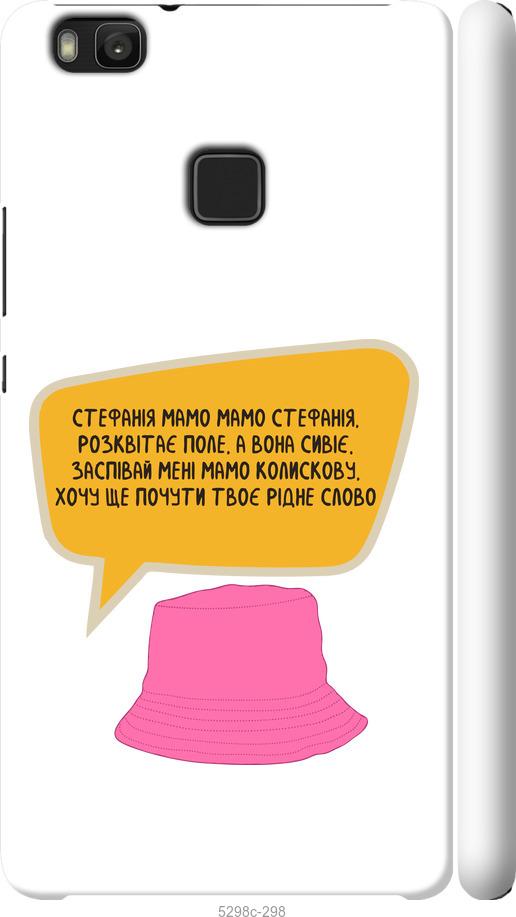 

Чохол на Huawei P9 Lite Стефанія