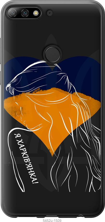 

Чохол на Huawei Y7 Prime 2018 Я Харків'яка