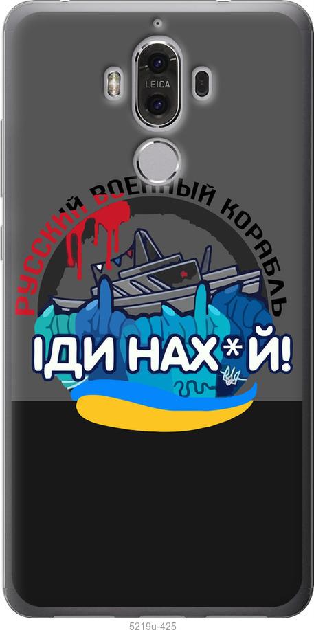 

Чохол на Huawei Mate 9 Русский военный корабль v2