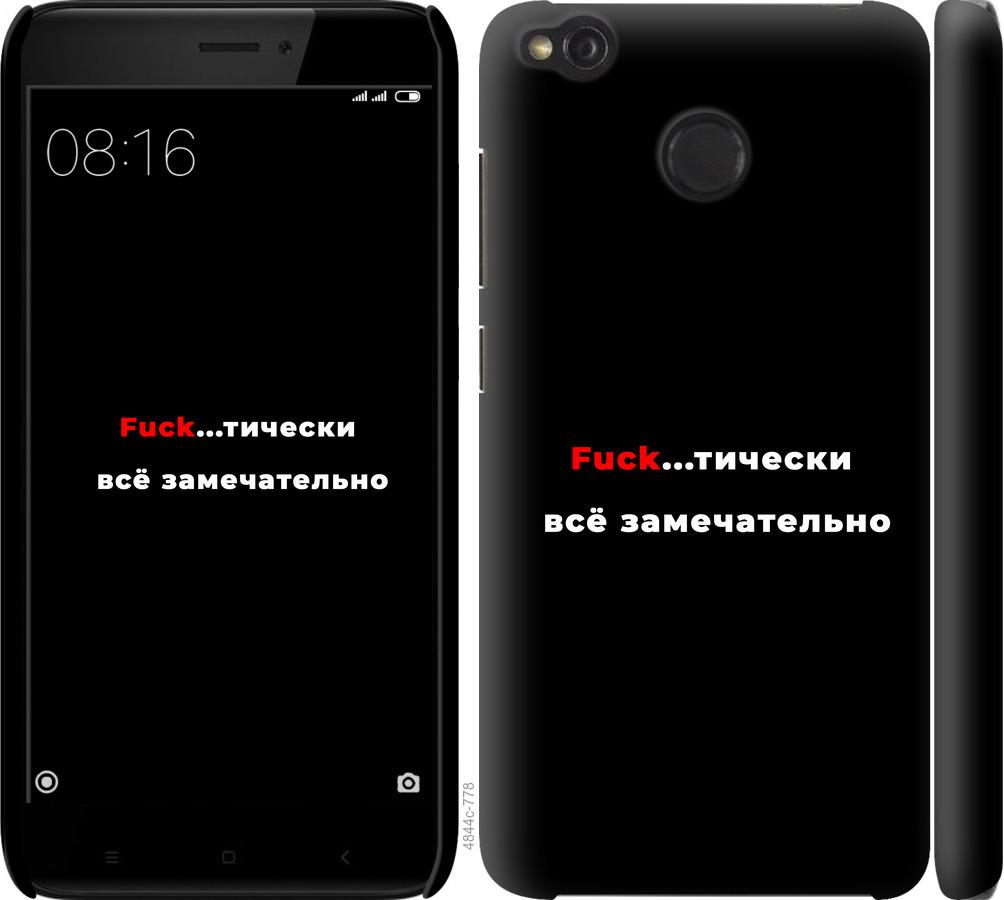 

Чехол на Xiaomi Redmi 4X Всё замечательно