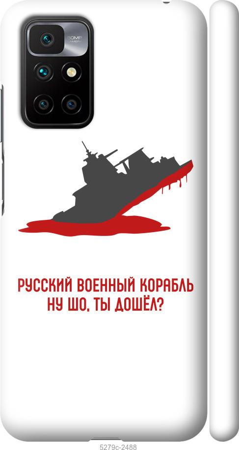 Чохол на Xiaomi Redmi 10 Російський військовий корабель v4
