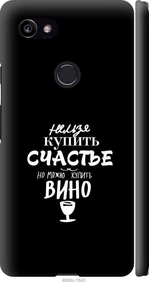 

Чехол на Google PixeL 2 XL Купить счастье