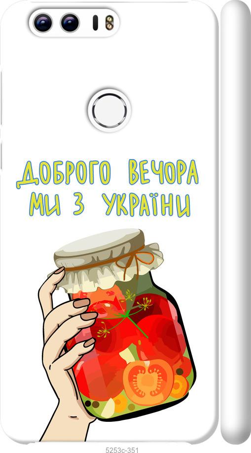 

Чехол на Huawei Honor 8 Мы из Украины v4