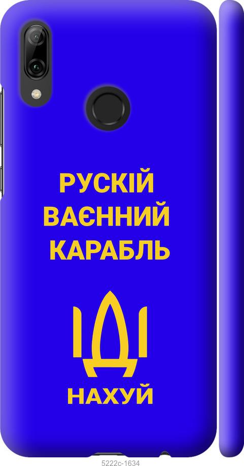 

Чохол на Huawei P Smart 2019 Російський військовий корабель іди на v3