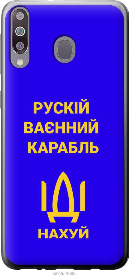 

Чохол на Samsung Galaxy M30 Русский военный корабль иди на v3
