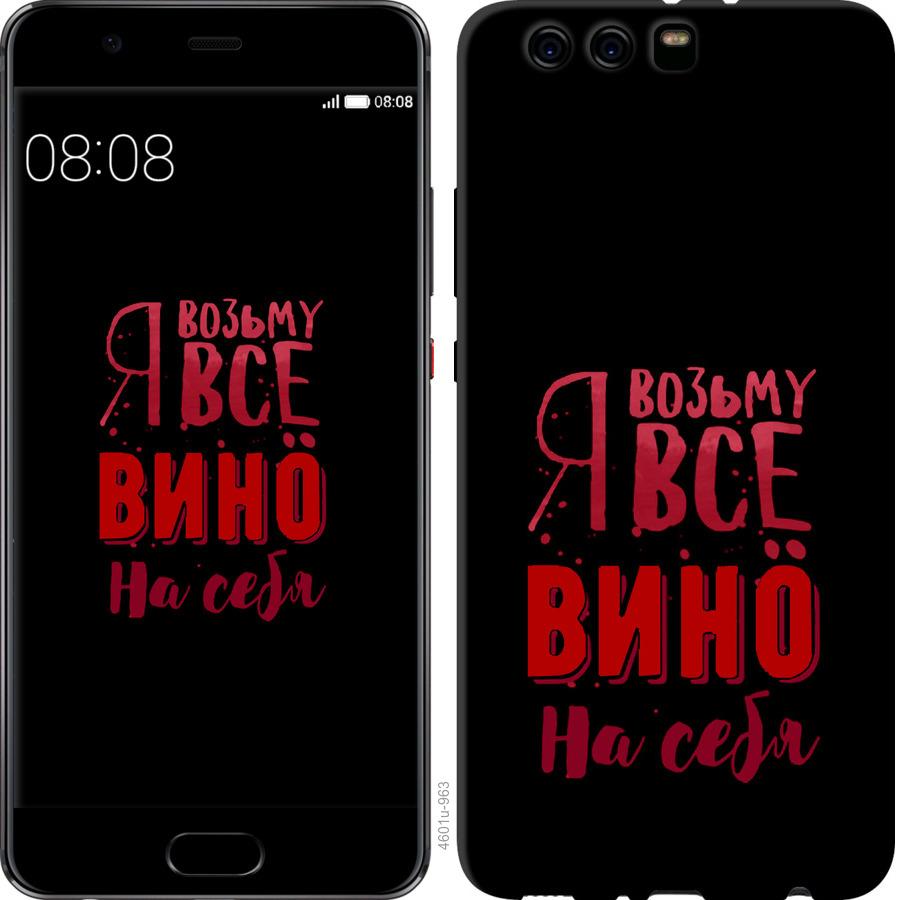 

Чохол на Huawei P10 Plus Візьму вино на себе