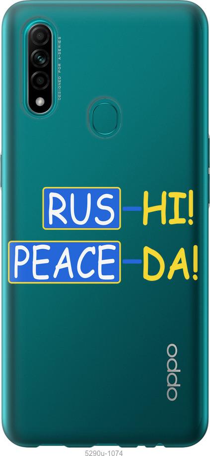 

Чохол на Oppo A31 Peace UA