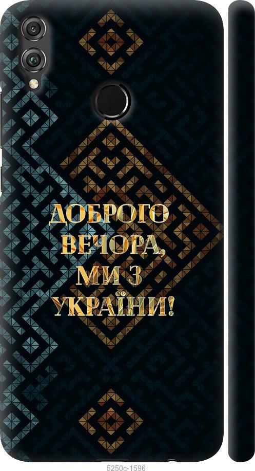 

Чехол на Huawei Honor 8X Мы из Украины v3