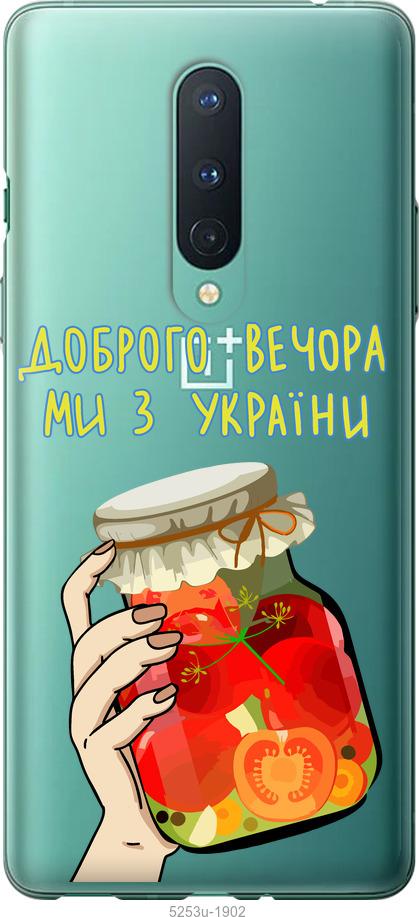 

Чохол на OnePlus 8 Ми з України v4
