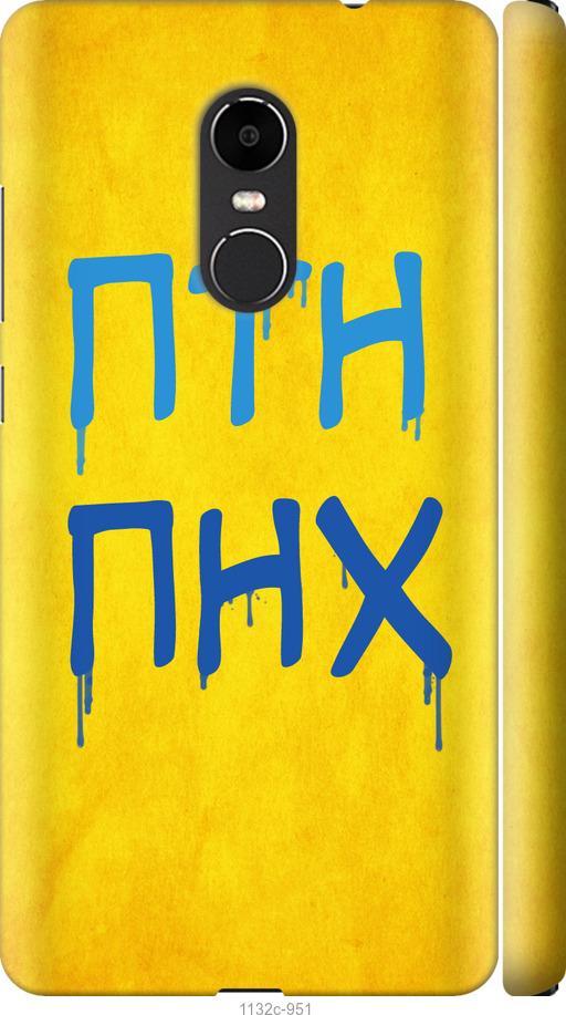 

Чехол на Xiaomi Redmi Note 4X ПТН ПНХ