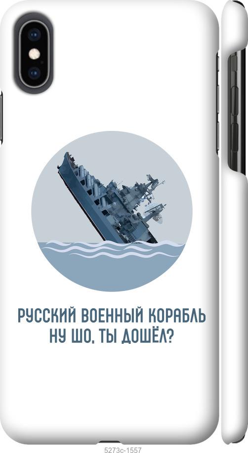

Чехол на iPhone XS Max Русский военный корабль v3