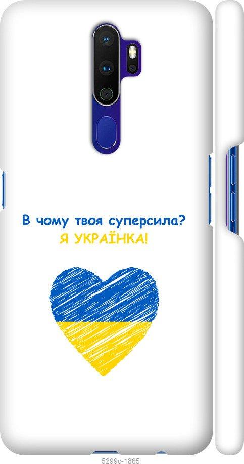 

Чохол на Oppo A9 2020 Суперсила