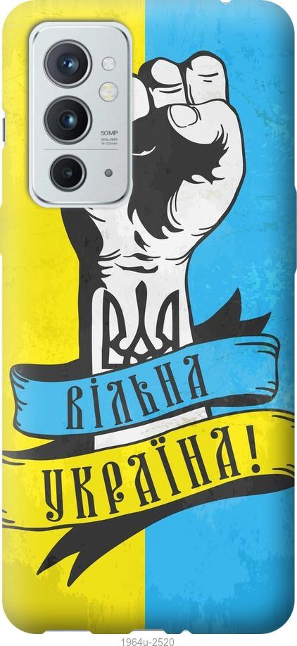 

Чехол на OnePlus 9RT Вільна Україна