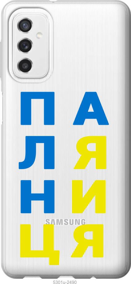 

Чехол на Samsung Galaxy M52 M526B Паляница v4
