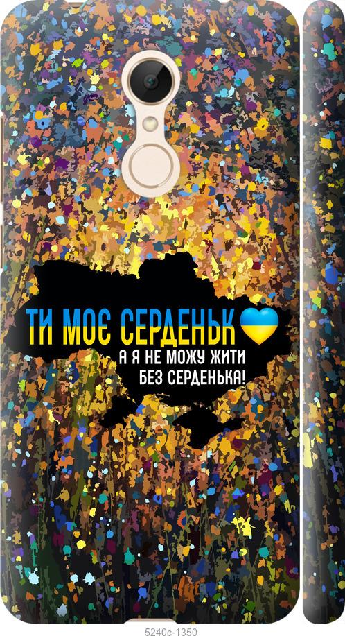 Чехол на Xiaomi Redmi 5 Мое сердце Украина