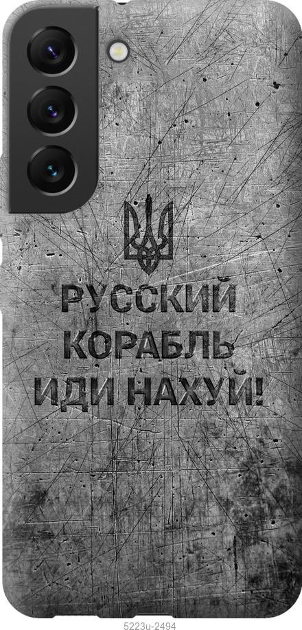 Чехол на Samsung Galaxy S22 Русский военный корабль иди на v4