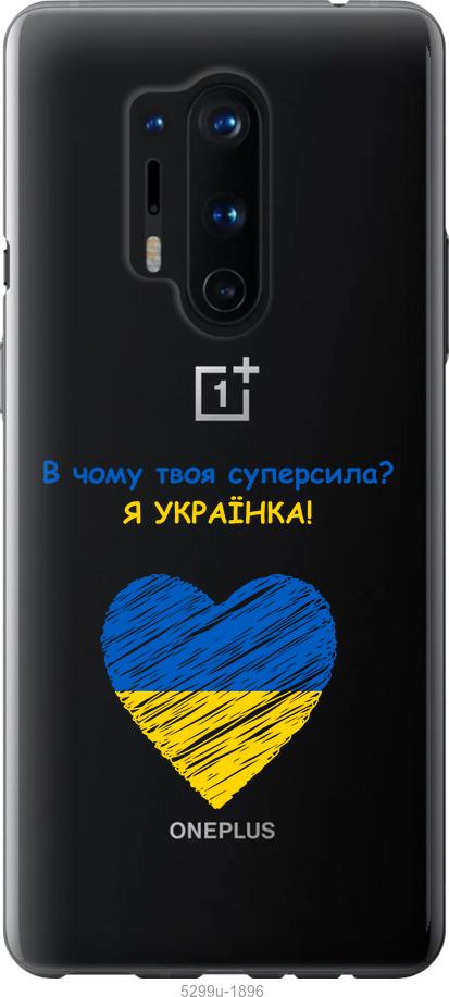 

Чохол на OnePlus 8 Pro Суперсила