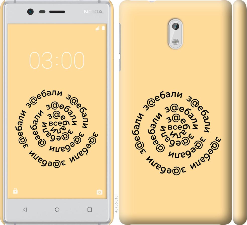 

Чехол на Nokia 3 Все достали