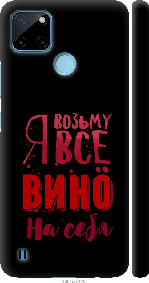 

Чохол на Realme C25Y Візьму вино на себе