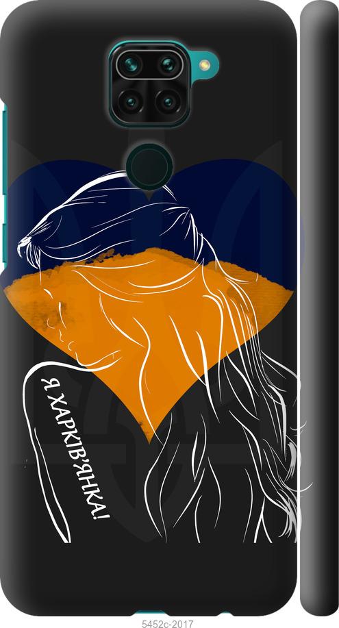 Чохол на Xiaomi Redmi Note 9 Я Харків'яка