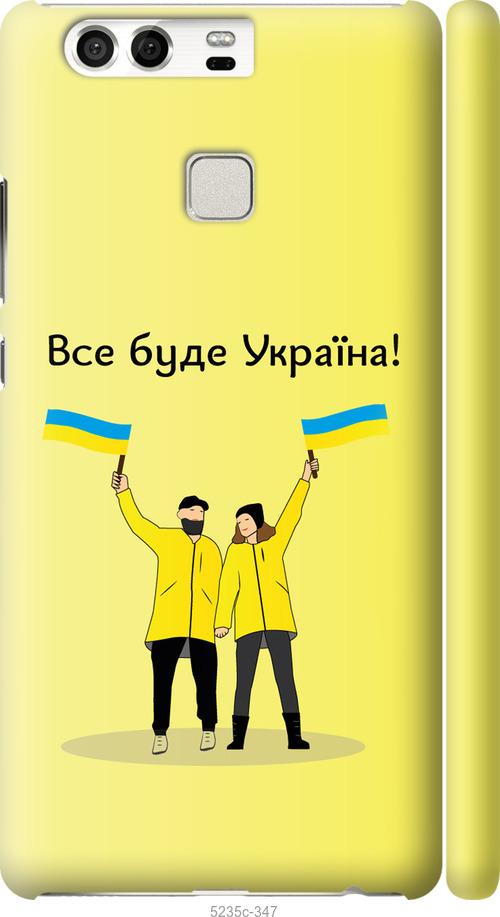 

Чохол на Huawei P9 Все будет Украина