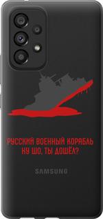 Чехол на Samsung Galaxy A53 A536E Русский военный корабль v4