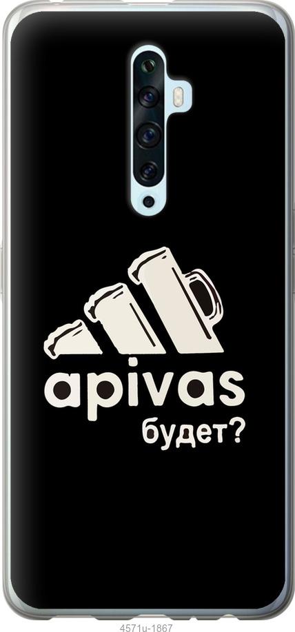 

Чехол на Oppo Reno 2Z А пивас