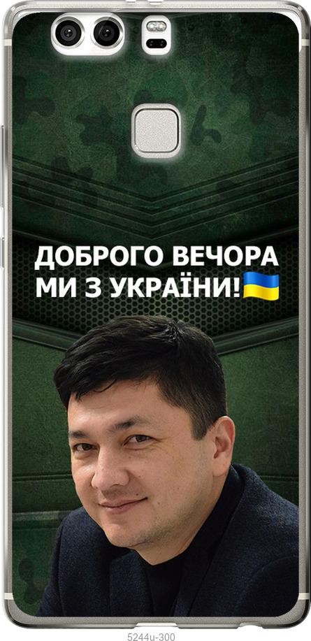 

Чохол на Huawei P9 Plus Кім)