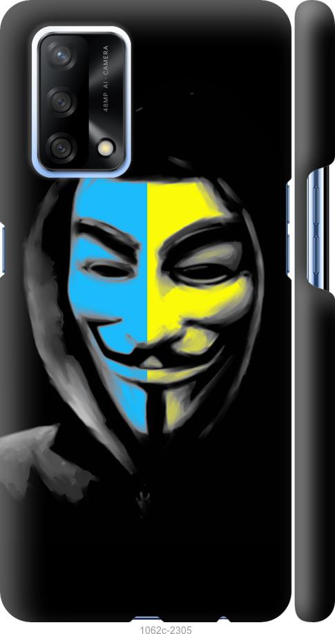 

Чохол на Oppo A74 Український анонімус