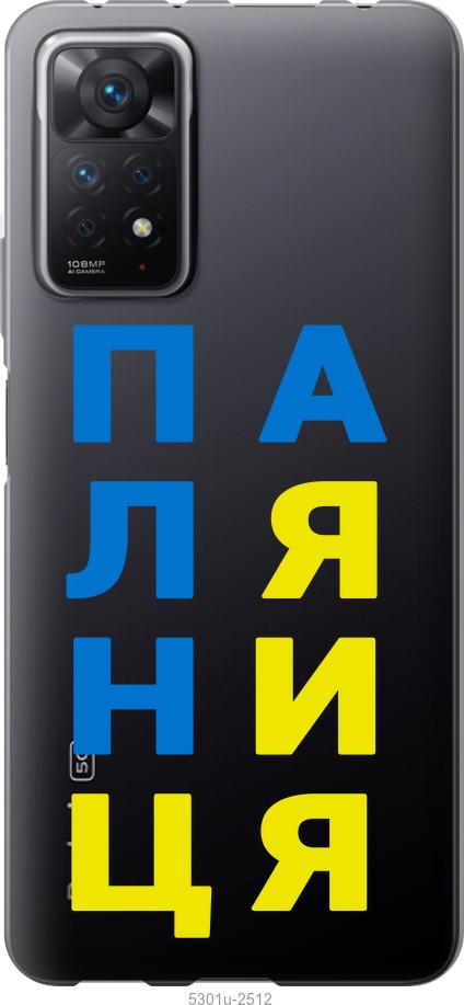 

Чохол на Xiaomi Redmi Note 11 Pro Паляниця v4