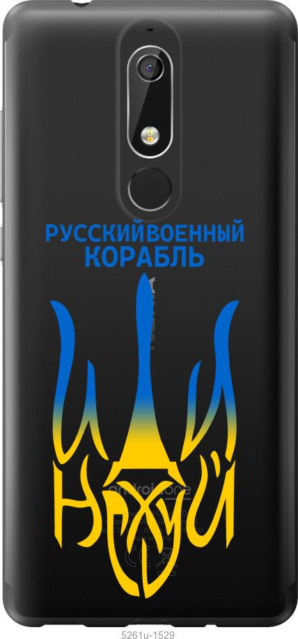 

Чехол на Nokia 5.1 Русский военный корабль иди на v7