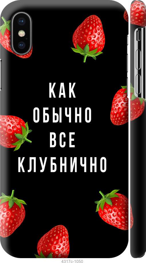 

Чохол на iPhone X Все полунично