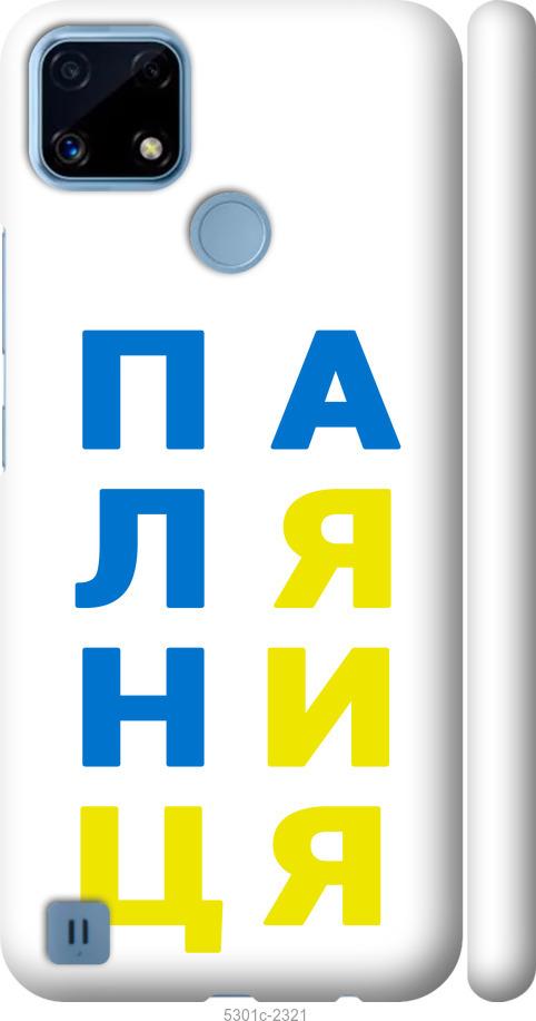 

Чохол на Realme C21 Паляниця v4