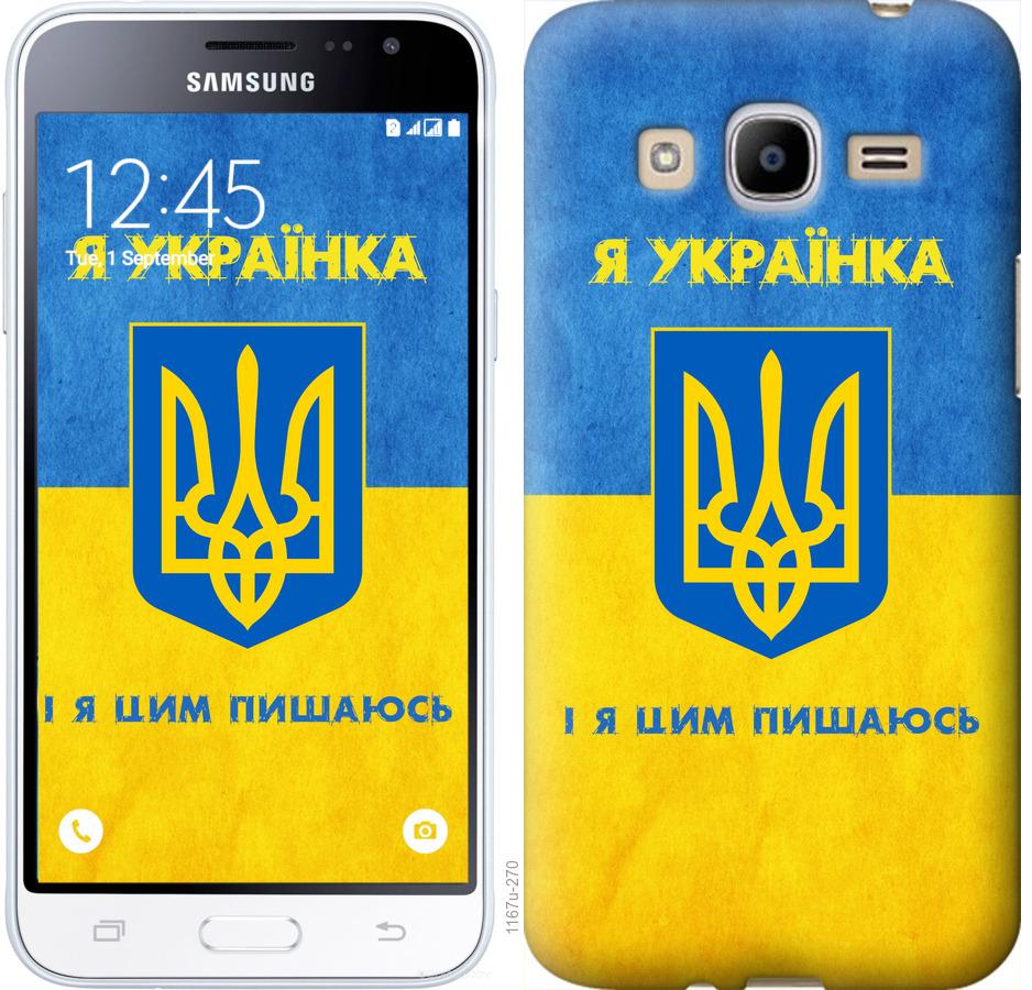 

Чохол на Samsung Galaxy J2 (2016) J210 Я українка