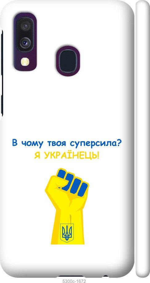 

Чохол на Samsung Galaxy A40 2019 A405F Суперсила v2
