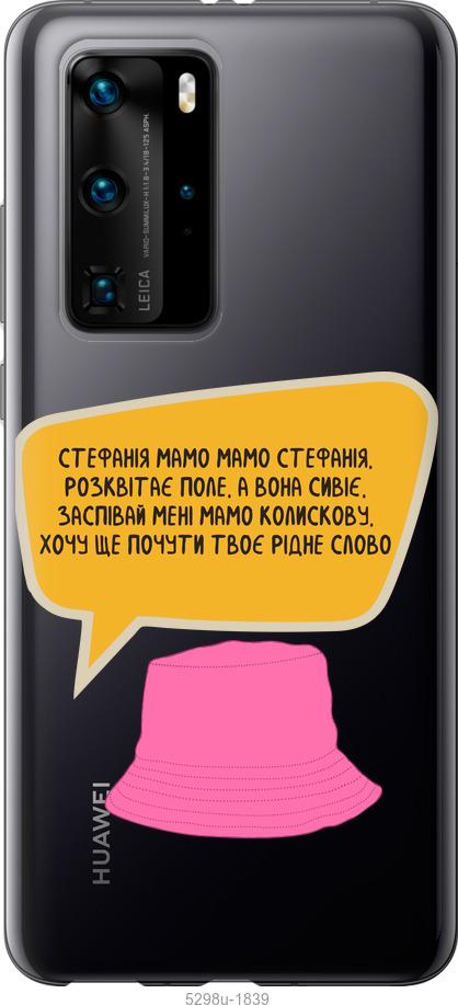 

Чехол на Huawei P40 Pro Стефания