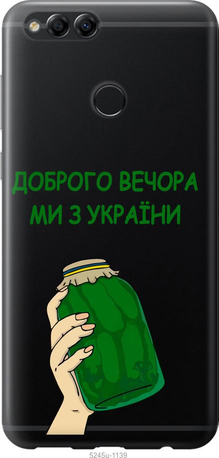 

Чохол на Huawei Honor 7X Ми з України v2