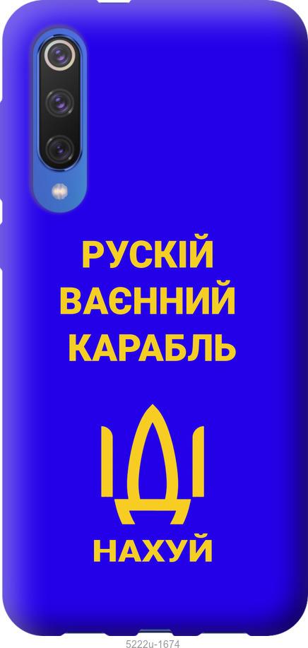 

Чохол на Xiaomi Mi 9 SE Русский военный корабль иди на v3