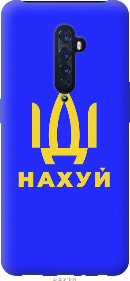 

Чохол на Oppo Reno 2 Иди на v3