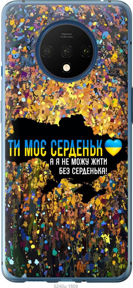 

Чохол на OnePlus 7T Моє серце Україна