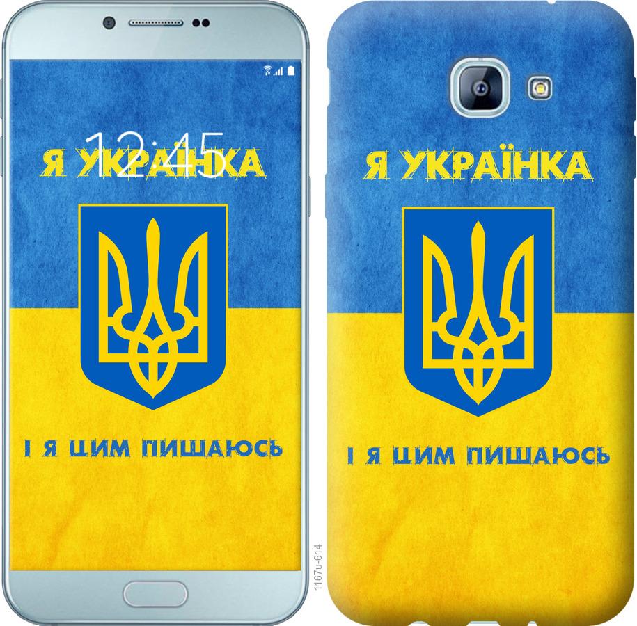 

Чохол на Samsung Galaxy A8 (2016) A810 Я українка