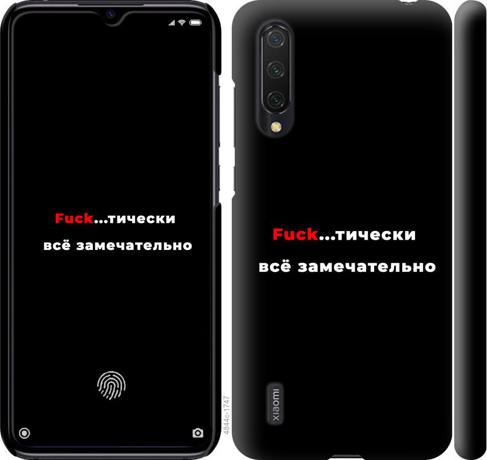 

Чехол на Xiaomi Mi 9 Lite Всё замечательно