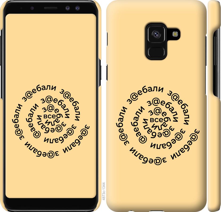 

Чехол на Samsung Galaxy A8 2018 A530F Все достали
