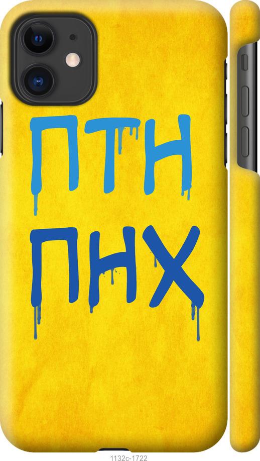 

Чохол на iPhone 11 ПТН ПНХ