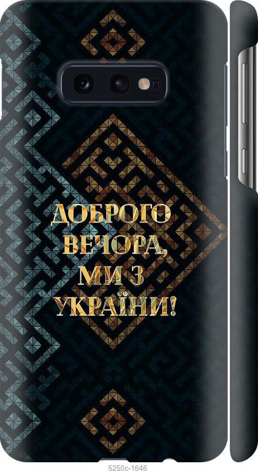 Чехол на Samsung Galaxy S10e Мы из Украины v3